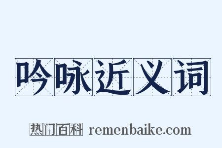 吟咏近义词是什么意思的图片